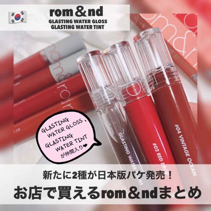 ジューシーラスティングティント/rom&nd/リップティントを使ったクチコミ(1枚目)