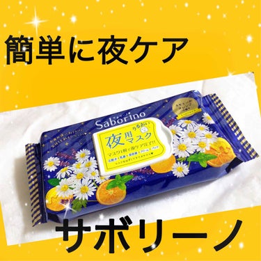 サボリーノ お疲れさマスクのクチコミ「サボリーノ夜用マスク



マスク一枚で「化粧水 乳液 美容液 クリーム パック」
マスクを外.....」（1枚目）