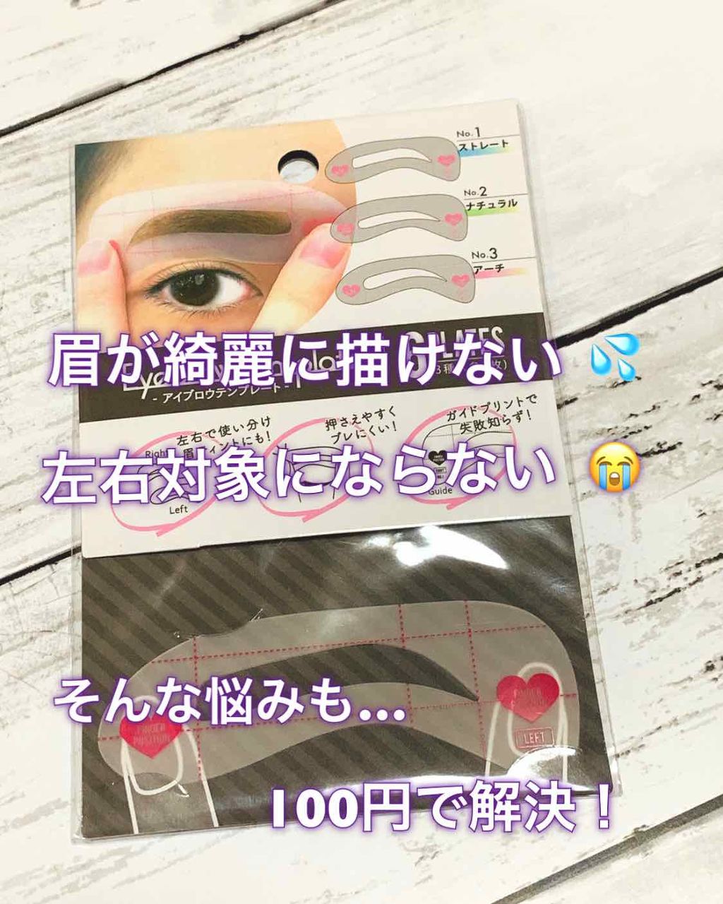 アイブロウテンプレート/セリア/その他アイブロウを使ったクチコミ（1枚目）