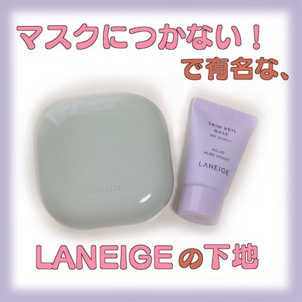 スキンベールベース/LANEIGE/化粧下地を使ったクチコミ(1枚目)