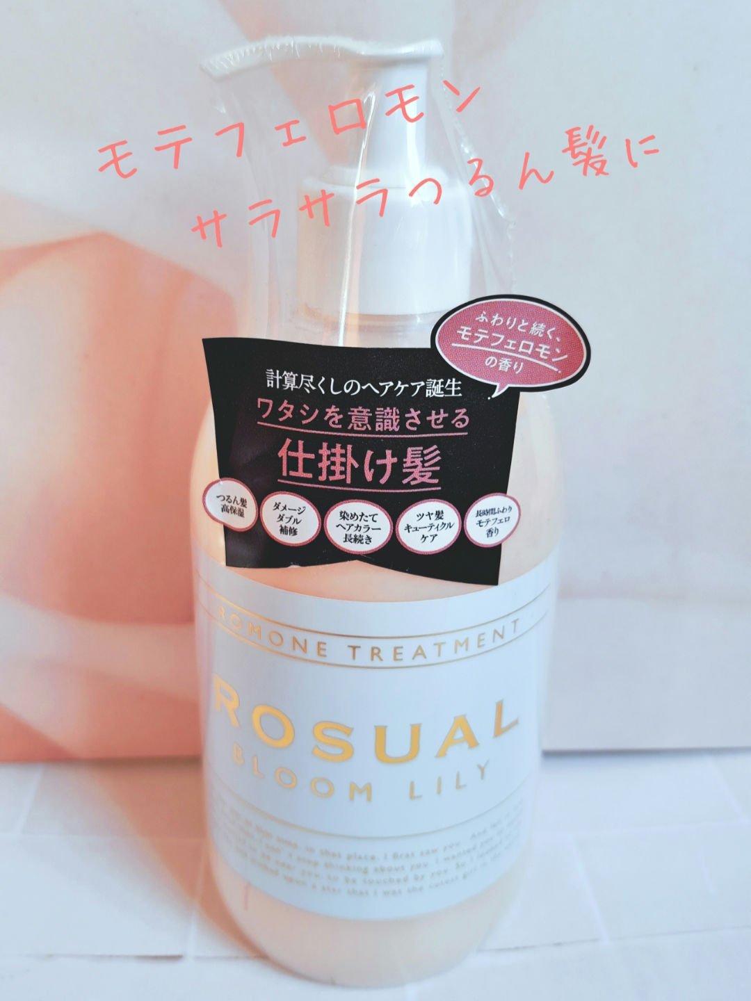 ブルームリリー/ROSUAL/シャンプー・コンディショナーを使ったクチコミ（1枚目）