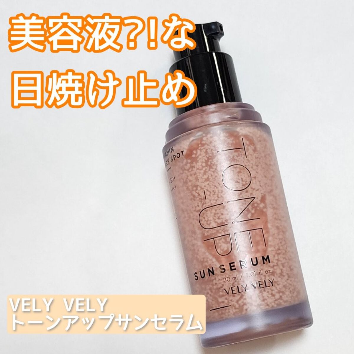 ビタミントーンアップサンセラム/VELY VELY/日焼け止めローションを使ったクチコミ(1枚目)