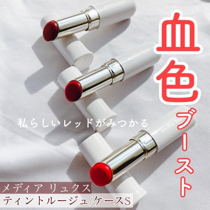 ティントルージュ/media luxe/リップティントを使ったクチコミ(1枚目)