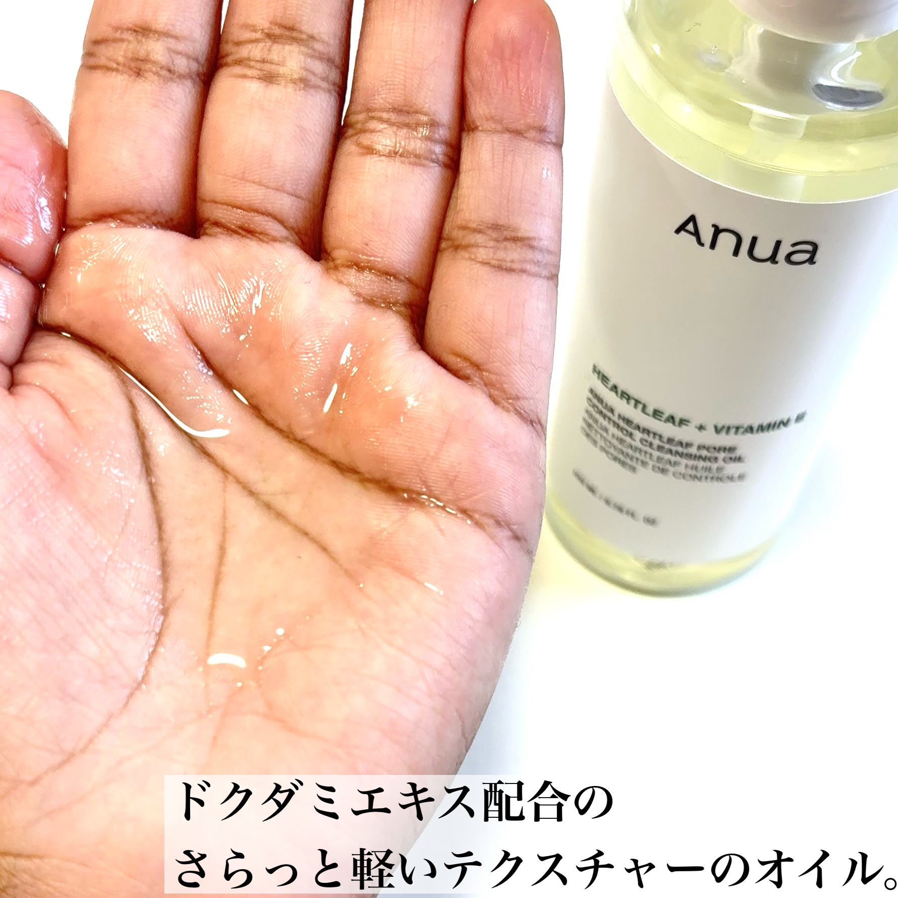ドクダミ ポアコントロールクレンジングオイル/Anua/オイルクレンジングを使ったクチコミ（3枚目）