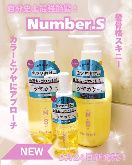 ツヤカラーコントロール シャンプー/ ヘアトリートメント/Number.S /市販シャンプーを使ったクチコミ(1枚目)