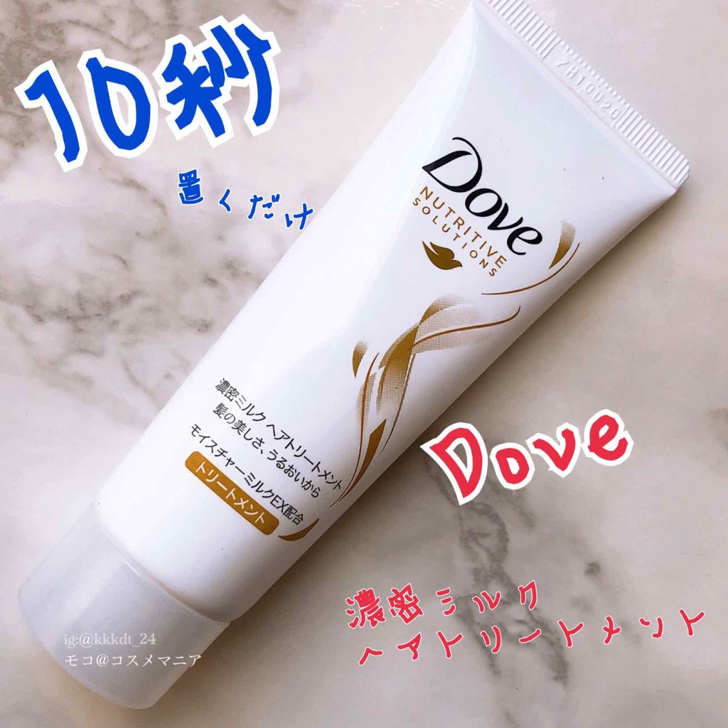 濃密ミルク ヘアトリートメント/ダヴ/洗い流すヘアトリートメントを使ったクチコミ（1枚目）