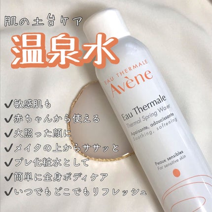 ウオーター/アベンヌ/ミスト状化粧水を使ったクチコミ(2枚目)