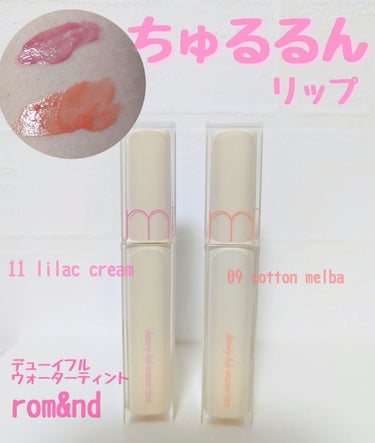 デュイフルウォーターティント<ミルクグロッサリー> 09 COTTON MELBA/rom&nd/リップグロスを使ったクチコミ（1枚目）