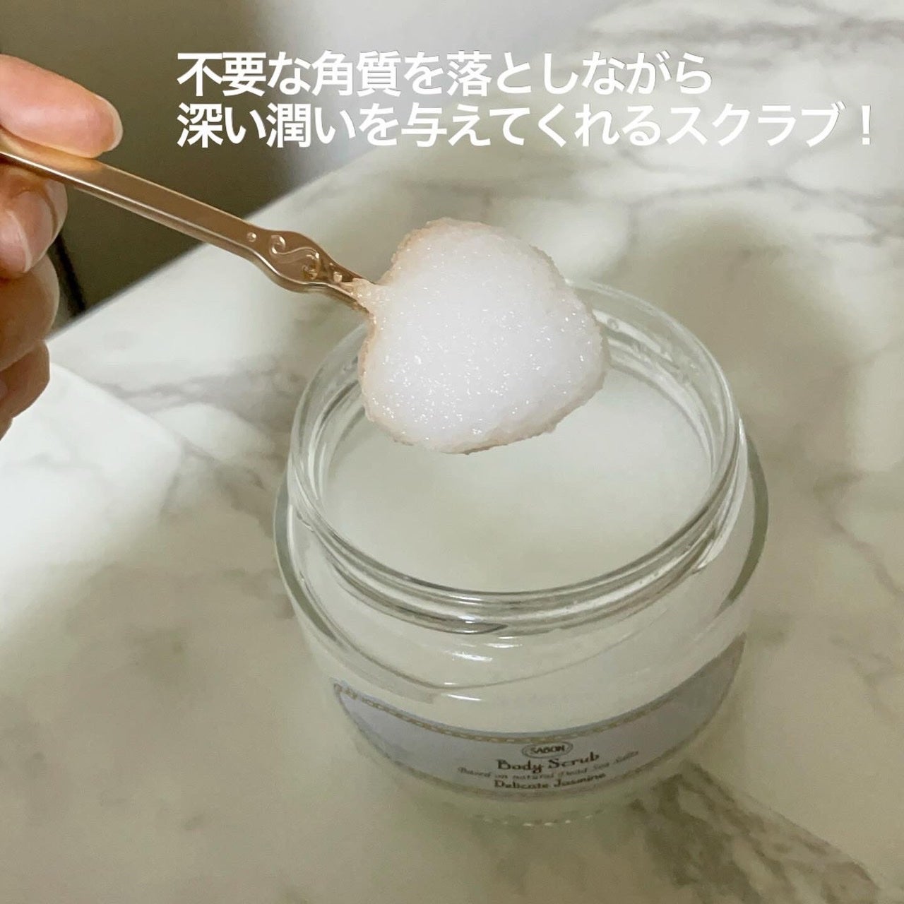 ボディスクラブ デリケート・ジャスミン/SABON/ボディスクラブを使ったクチコミ(3枚目)