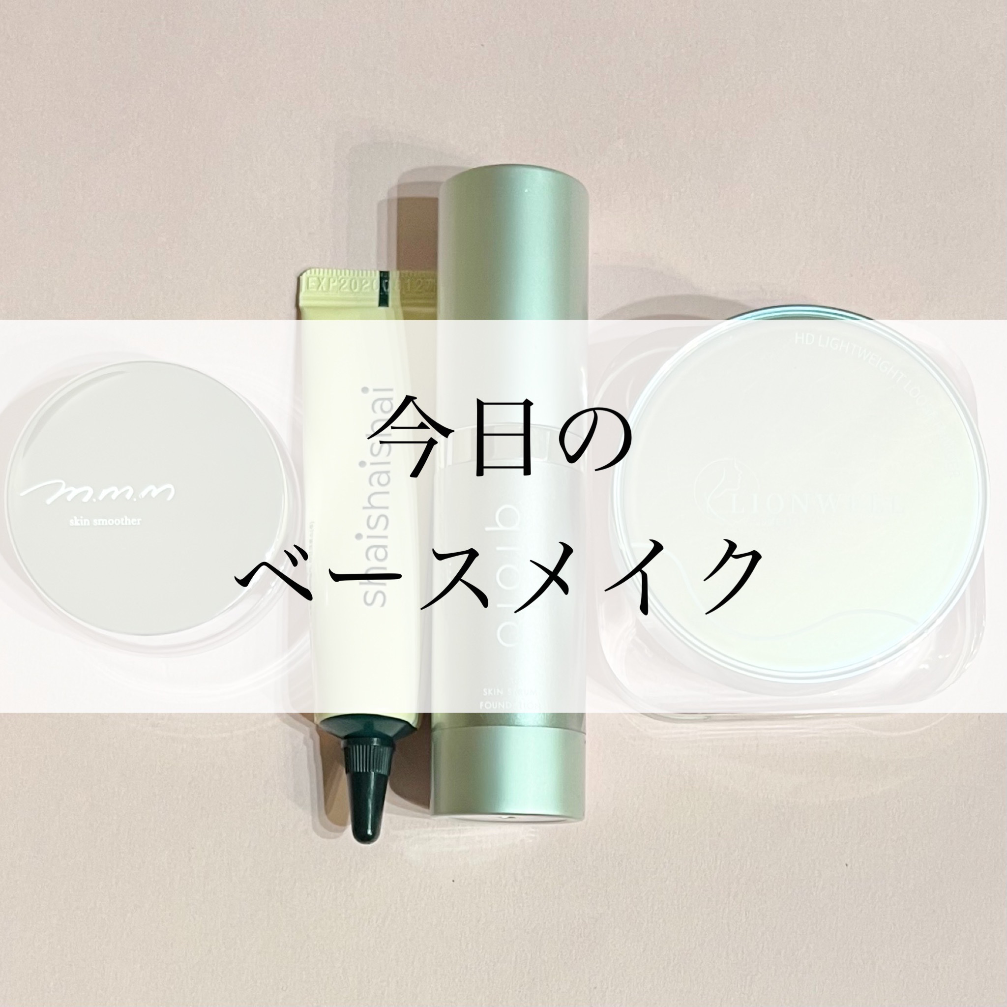 スキンスムーザー/m.m.m/化粧下地を使ったクチコミ（1枚目）