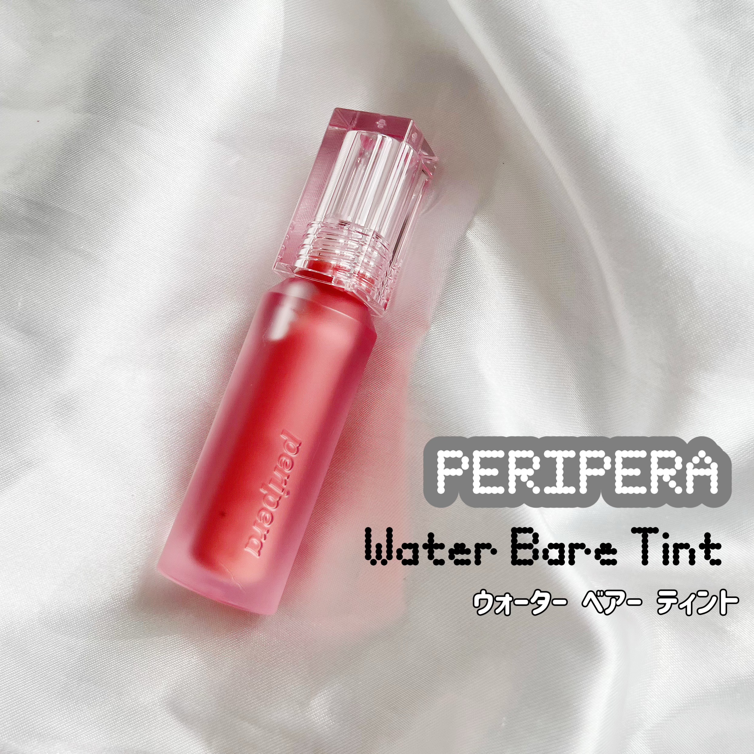 ウォーター ベアー ティント 02 ユニバーサル コーラル(UNIVERSAL CORAL)/PERIPERA/リップティントを使ったクチコミ（1枚目）