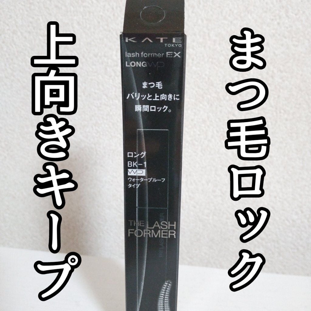 ラッシュフォーマーEX(ロングWP)/KATE/マスカラを使ったクチコミ(1枚目)