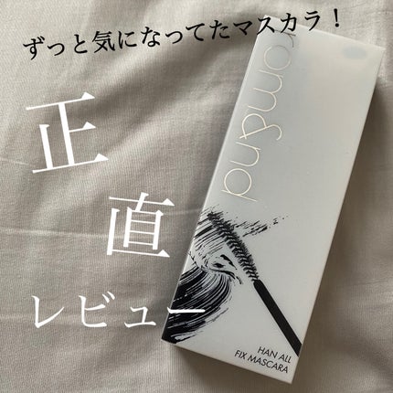 ハンオールフィックスマスカラ/rom&nd/マスカラを使ったクチコミ(1枚目)