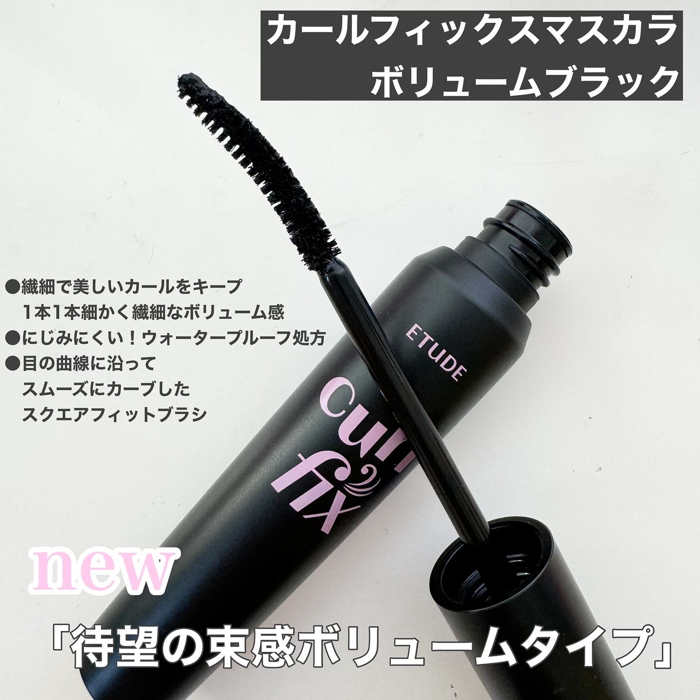 マスカラフィクサー パーフェクトラッシュ/ETUDE/マスカラ下地を使ったクチコミ（3枚目）