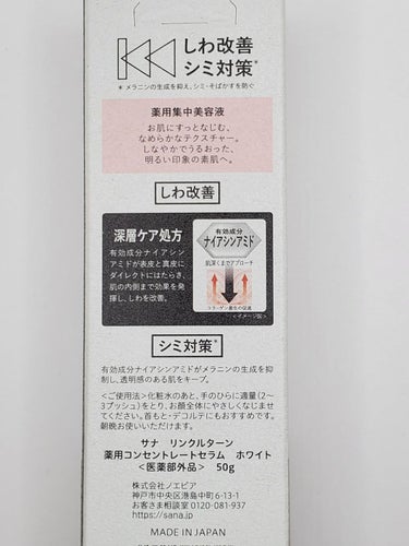 サナ　リンクルターン 薬用コンセントレートセラム　ホワイトのクチコミ「【@cosme1位受賞商品！有効成分ナイアシンアミド配合のシワ改善とシミ対策※美容液！】
～サ.....」（2枚目）