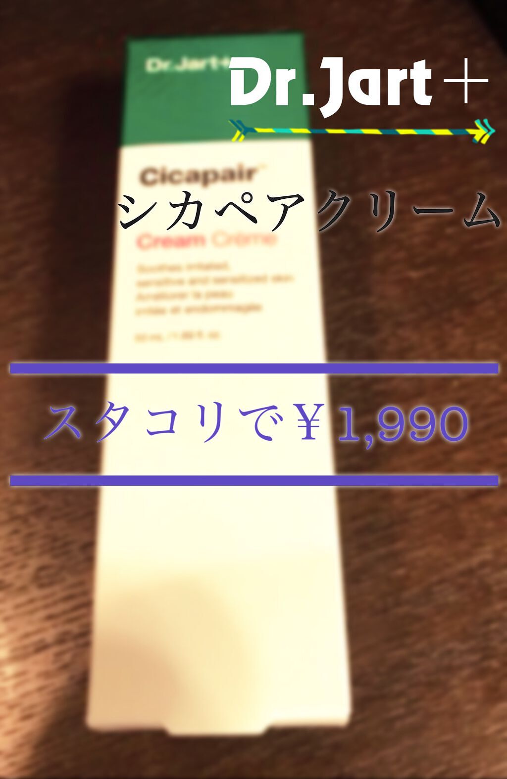 ドクタージャルト シカペア クリーム （第2世代）/Dr.Jart＋/フェイスクリームを使ったクチコミ（1枚目）