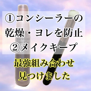 

私はザセムのコンシーラーを使っているのですが、仕上がりは綺麗なのにだんだんと乾燥して浮いてくるのがいつも気になっていて、
そんな時にたまたま購入した2つのアイテムを組み合わせると
一気に改善されたの