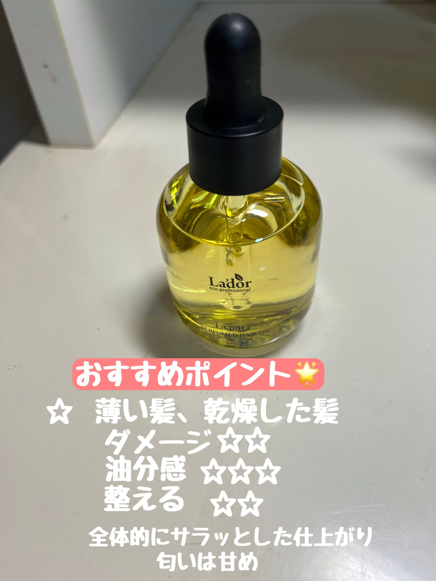 パフュームヘアオイル ラピタ/La'dor/ヘアオイルを使ったクチコミ(2枚目)