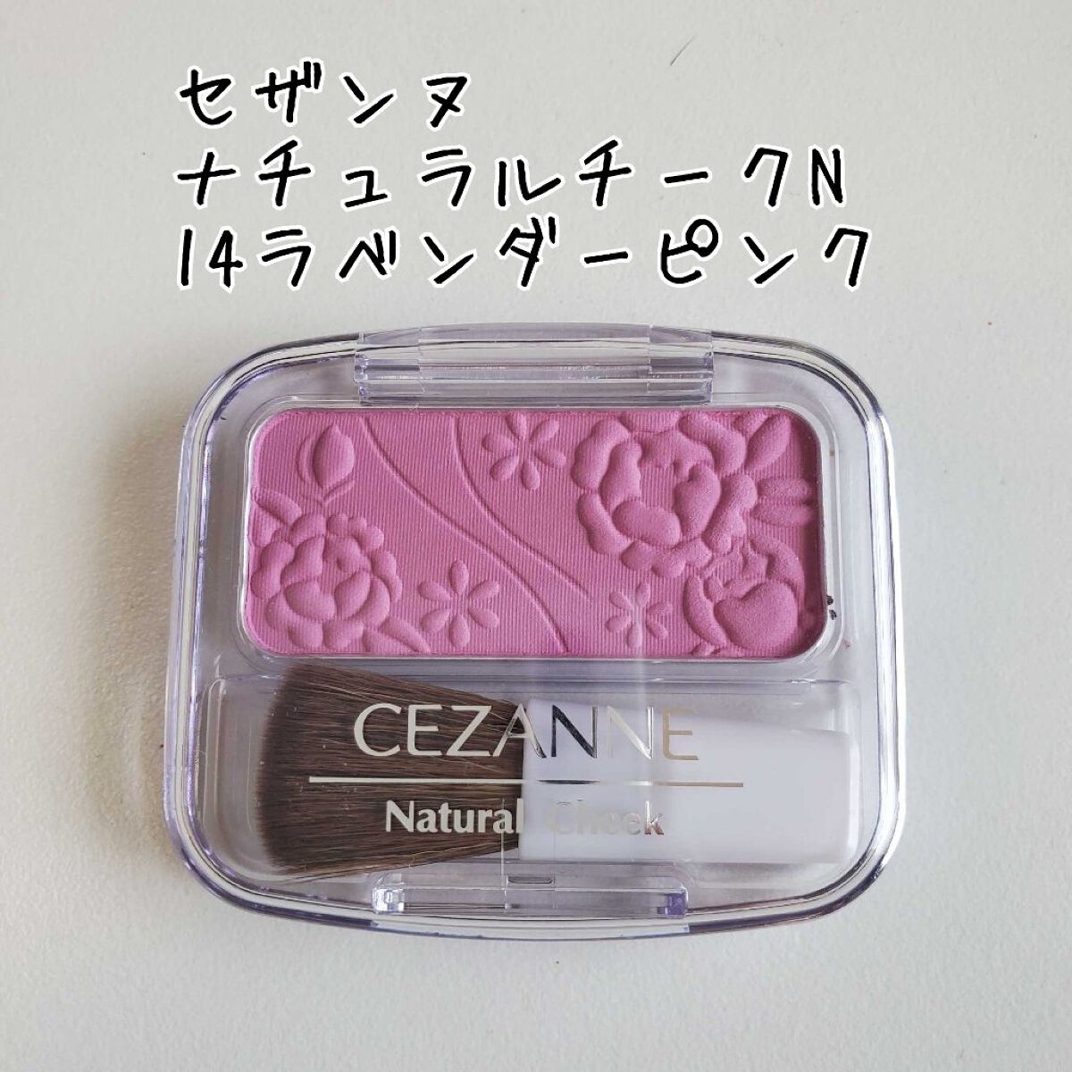 ナチュラル チークN/CEZANNE/パウダーチークを使ったクチコミ（1枚目）