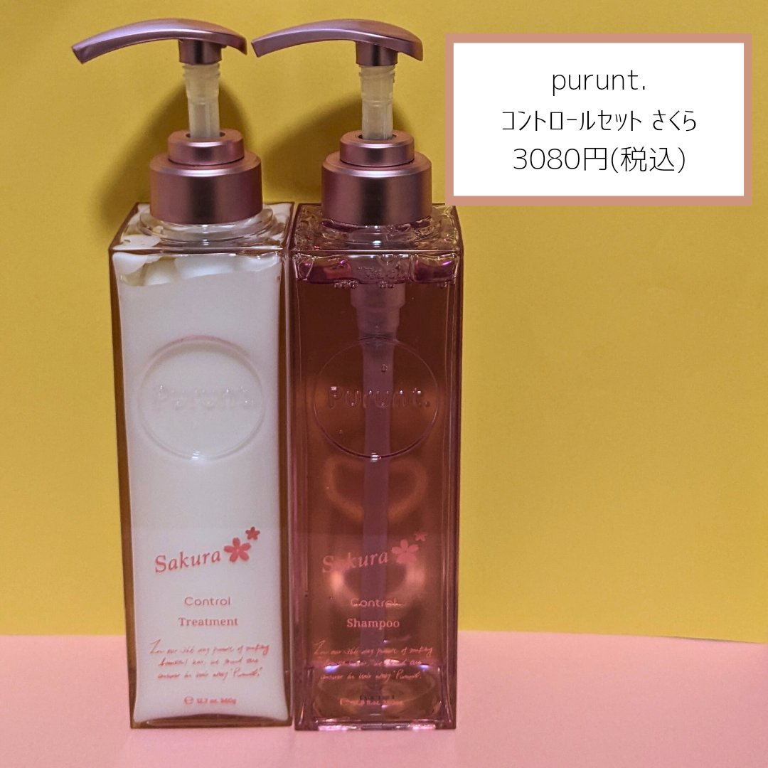 プルント　コントロールペアセット　サクラ/Purunt./ヘアケア・スタイリングを使ったクチコミ（2枚目）