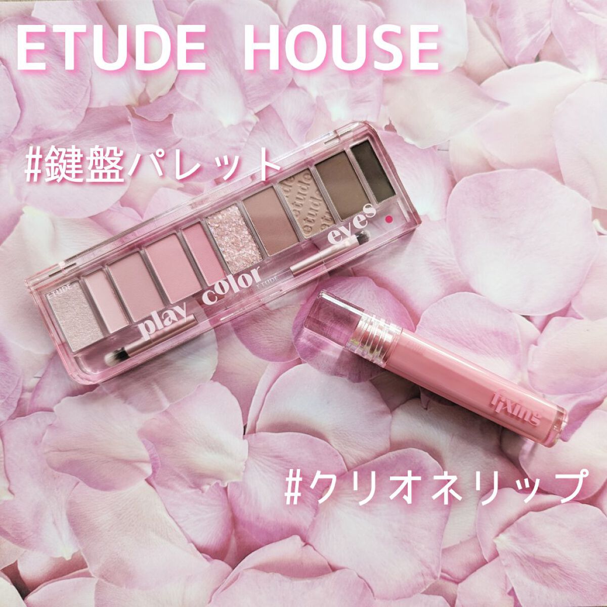 プレイカラー アイシャドウ/ETUDE/アイシャドウパレットを使ったクチコミ（1枚目）