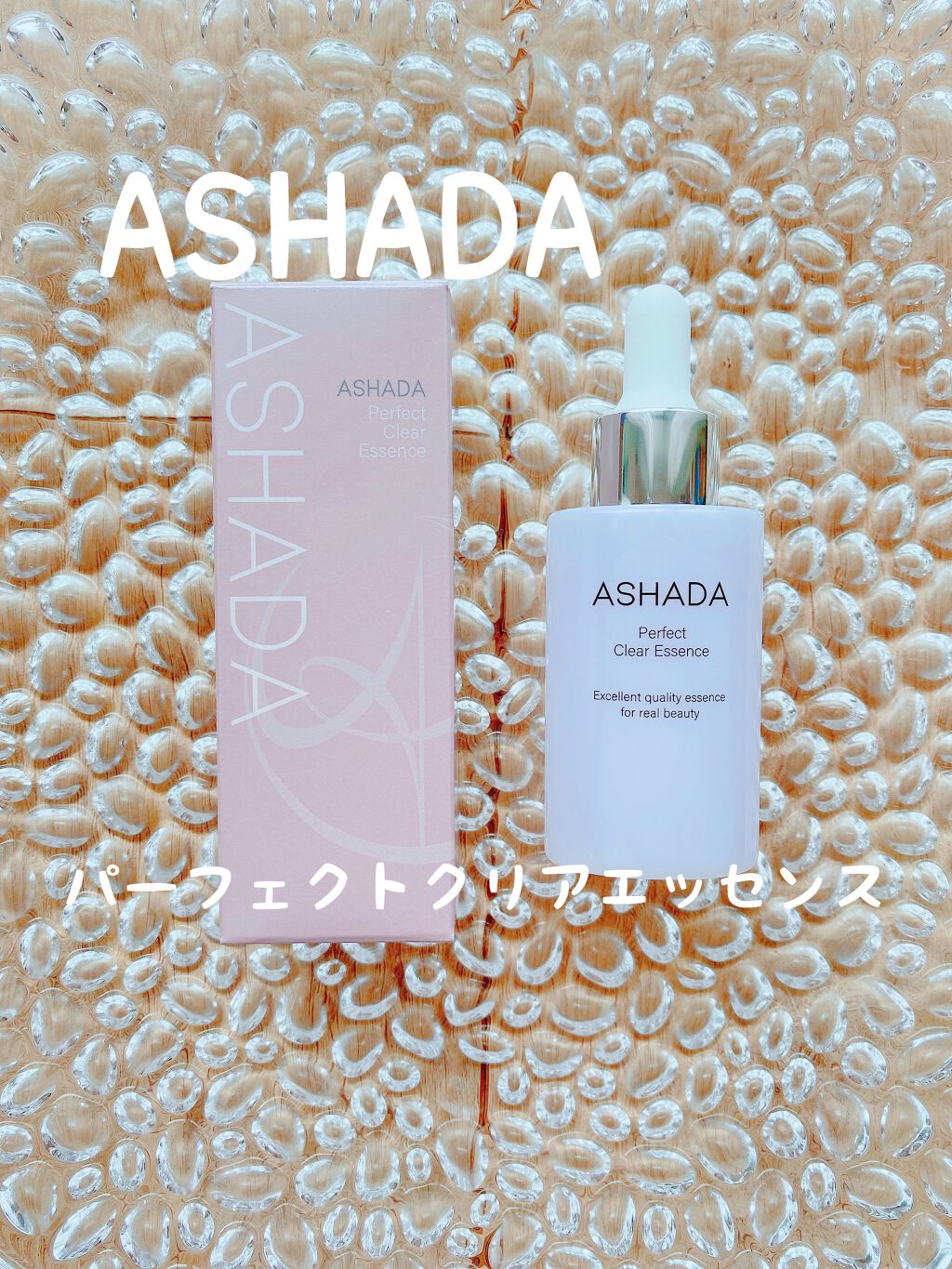 アスハダ-ASHADA-美容液(パーフェクトクリアエッセンス) /アスハダ/美容液を使ったクチコミ(1枚目)