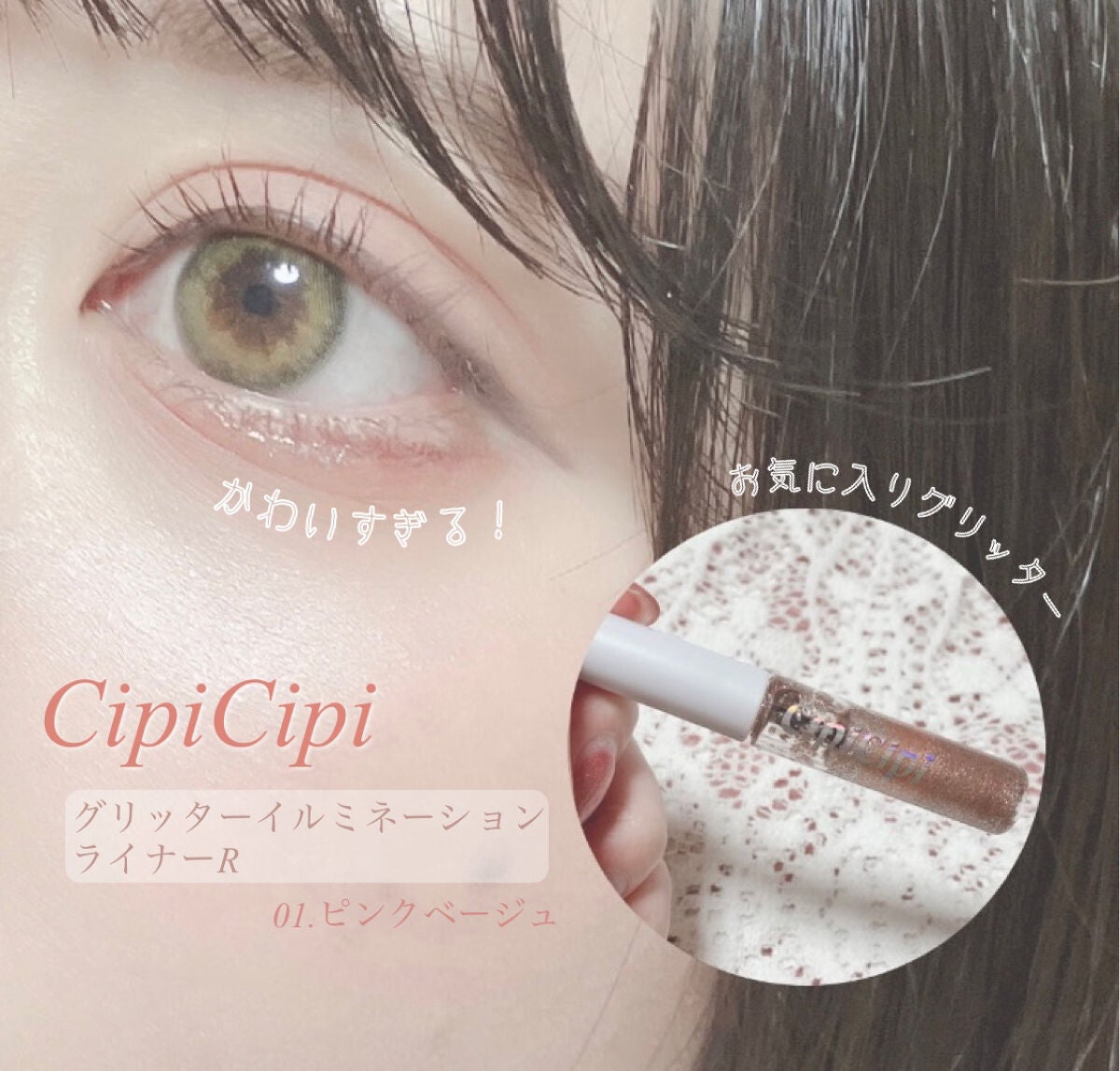 グリッター イルミネーションライナー R/CipiCipi/リキッドアイライナーを使ったクチコミ(1枚目)