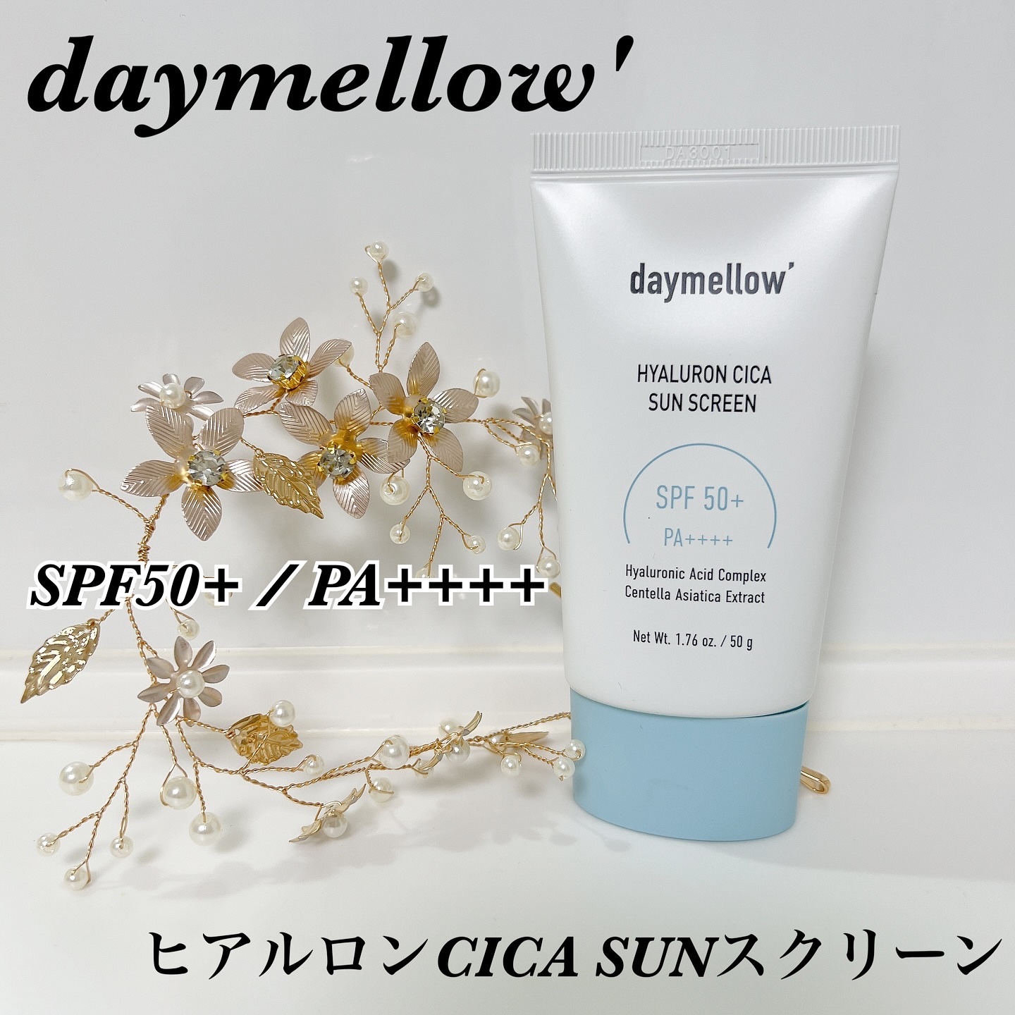 ヒアルロンシカサンスクリーン/daymellow’/日焼け止めクリームを使ったクチコミ（1枚目）