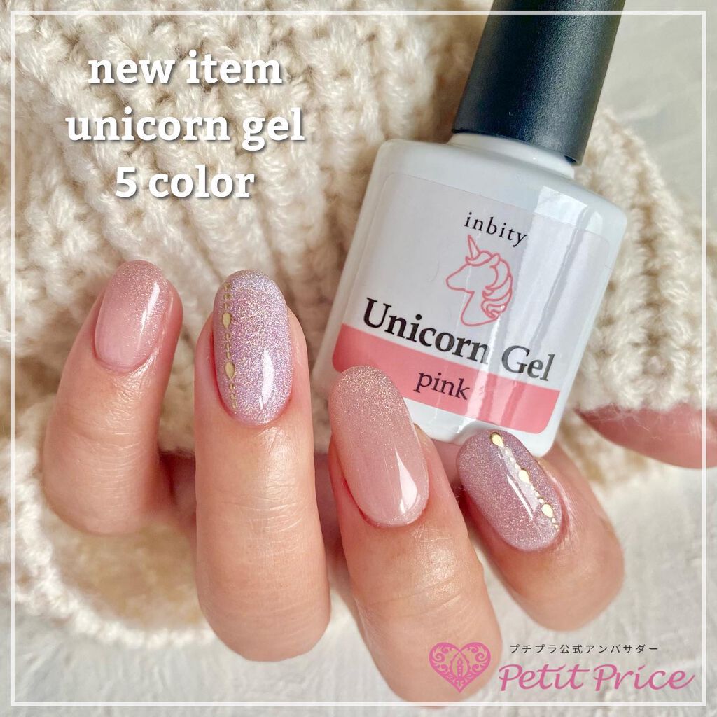 inbity ユニコーンジェル/Petit Price/ジェルネイルを使ったクチコミ（1枚目）