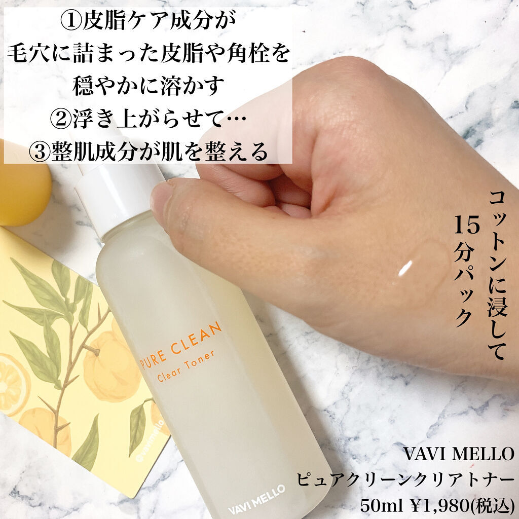 ピュアクリーンクリアトナー/VAVI MELLO/化粧水を使ったクチコミ（2枚目）