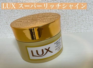 LUX　スーパーリッチシャイン ダメージリペア リッチ補修ヘアマスク

ラックス様よりいただきました。
普段から洗い流すタイプのヘアトリートメントなど使っていますが、こちらは使用感がとても良く、こっくり