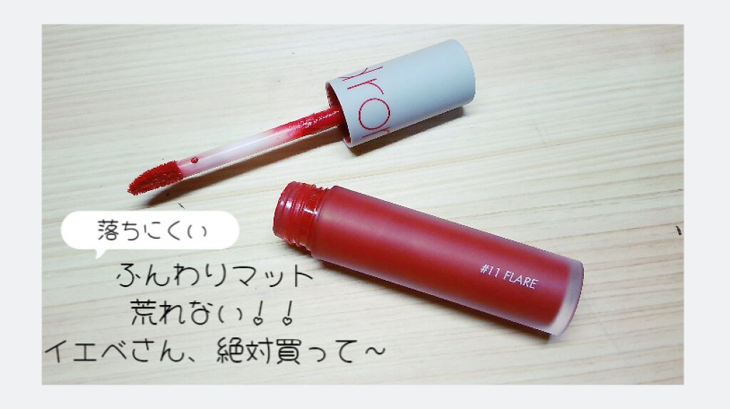 ゼロベルベットティント/rom&nd/リップティントを使ったクチコミ（3枚目）