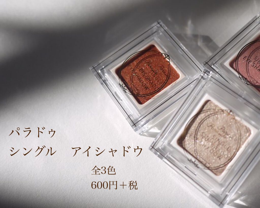 パラドゥ シングルアイシャドウ /パラドゥ/単色アイシャドウを使ったクチコミ(1枚目)