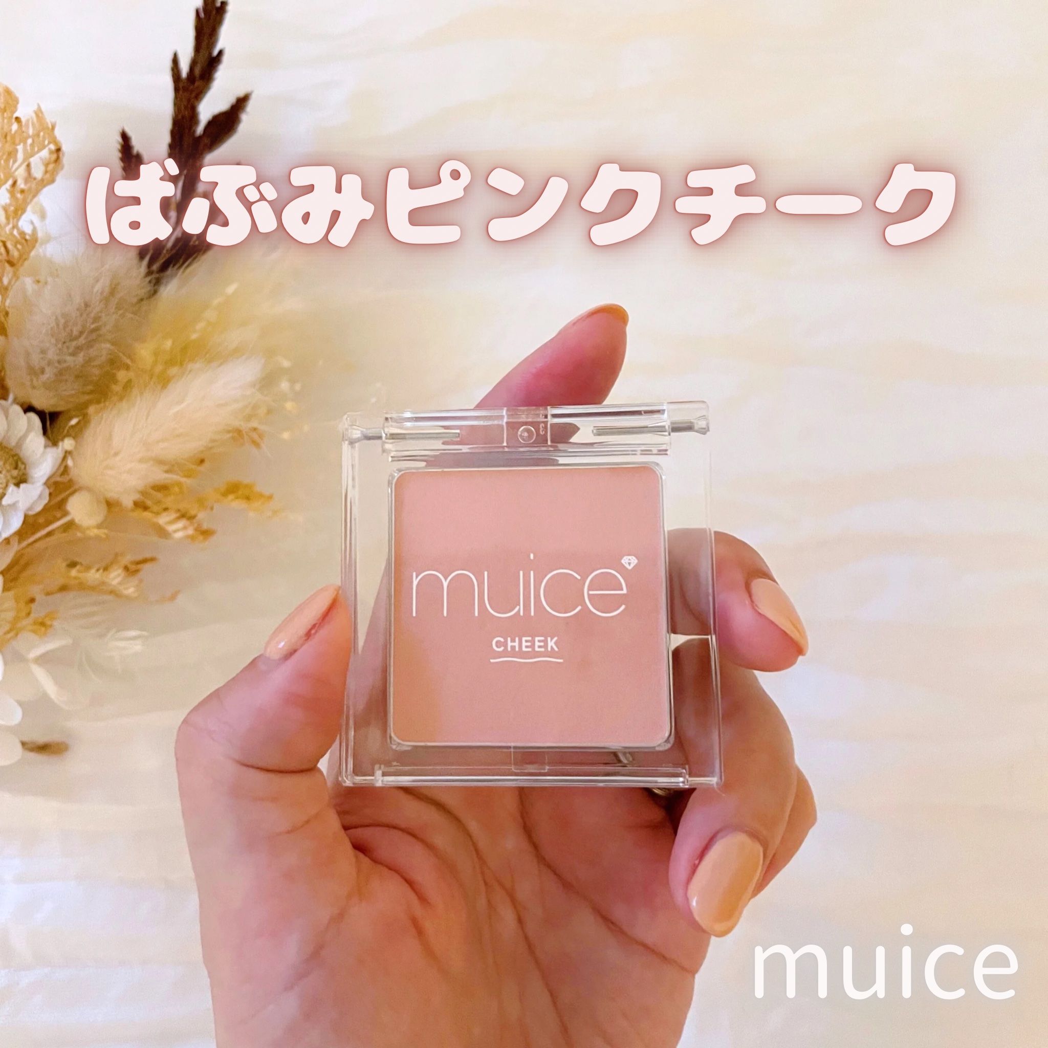ぽわんチーク/muice/パウダーチークを使ったクチコミ（1枚目）