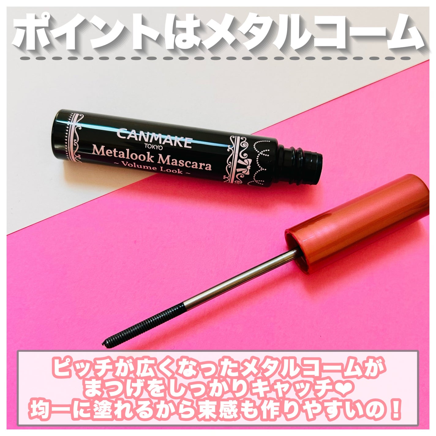 メタルックマスカラ~ボリュームルック~/キャンメイク/マスカラを使ったクチコミ(3枚目)