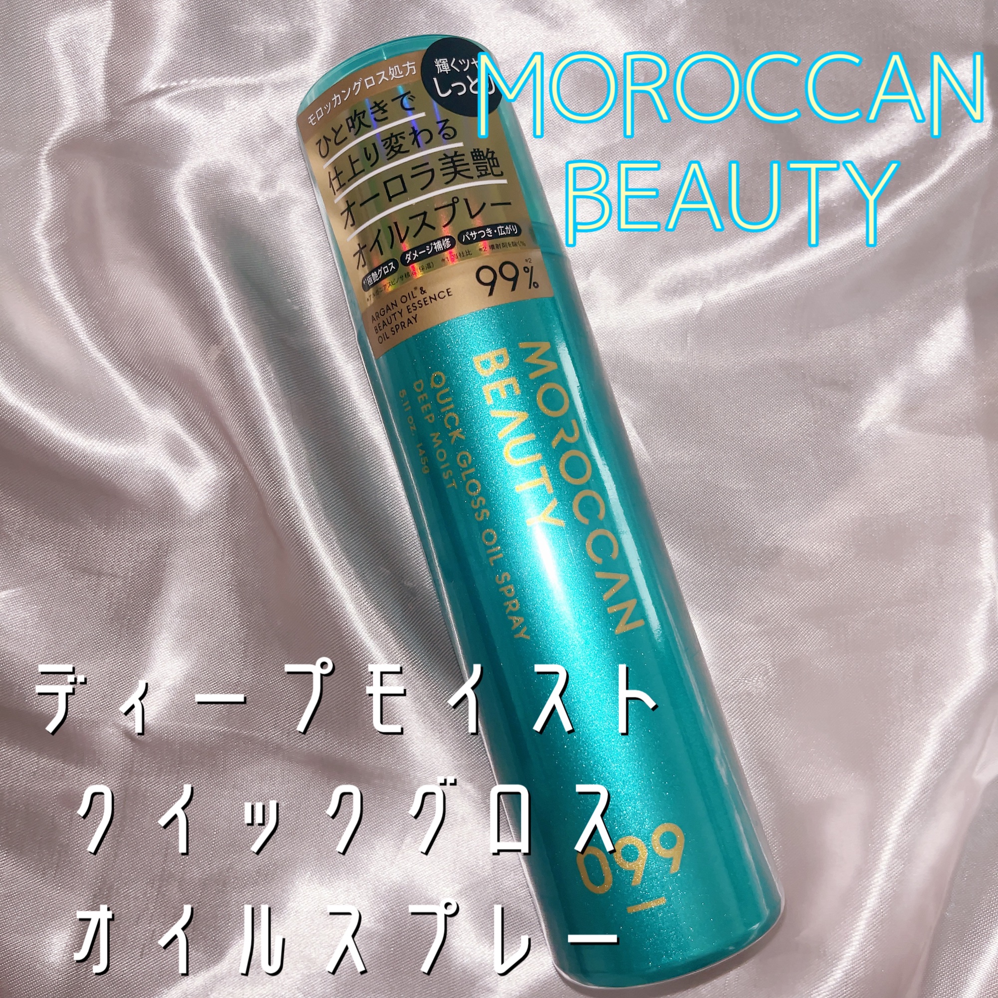モロッカンビューティ ディープモイスト クイックグロス オイルスプレー/モロッカンビューティ/ヘアスプレーを使ったクチコミ（1枚目）