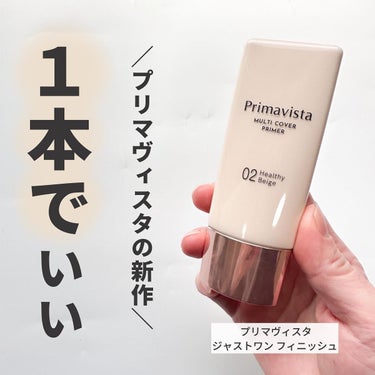 .
.
━━━━━━━━━━━━
プリマヴィスタ
ジャストワン フィニッシュ
SPF35　PA+++
━━━━━━━━━━━━
⁡
⁡
プリマヴィスタから新しくベースメイクアイテムが発売されます！
⁡
⁡
＼マスクしてても、色持ちロングキープ／
プリマ最新ハイカバーBBになります💁‍♀️💕
⁡
⁡
【ジャストワン フィニッシュ】の特徴は
⁡
①日やけ止め乳液 　 
　SPF35・PA＋＋＋
②化粧下地
　色持ち　持続力アップ
③コンシーラー 
　重ね付けしてもヨレずにカバー
④おしろい　ベタつかず表面さらさら
⑤フェースカラー
　血色カラー設計で自然にトーンアップ
⁡
⁡
⁡
カラーは2色展開で
01 ブライトベージュ　と　02 ヘルシーベージュ
になります。
⁡
⁡
⁡
私は今回【02ヘルシーベージュ】を使いました✨
⁡
02ヘルシーベージュは
色むらカバーとトーンアップで、ふんわり自然な仕上がりになります。
⁡
⁡
一回の使用量は直径8mmの円くらいの量です。
サラサラな乳液に近いテクスチャーで
しっかりシャカシャカと振ってから使います。
⁡
⁡
BBクリームだと重たいんですが
これは化粧下地〜ファンデに近いような感覚です。
⁡
⁡
⁡
薄づきが好きな方や、時短にしたい方は
是非是非チェックしてみてください☺️
⁡
⁡
MAQUIA ONLINE編集部さまよりいただきました🙇‍♀️
⁡
⁡
˗ ˗ ˗ ˗ ˗ ˗ ˗ ˗ ˗ ˗ ˗ ˗ ˗ ˗ ˗ ˗ ˗ ˗ ˗ ˗ ˗ ˗ ˗ ˗ ˗ ˗ ˗ ˗ ˗ ˗ ˗ ˗ ˗ ˗ ✐
⁡#プリマヴィスタ#primavista#ジャストワンフィニッシュ#BBクリーム#都合よすぎるBB#ダイパ#MAQUIA#maquiaonline #maquia #pr #マキア_プリマヴィスタbbの画像 その0