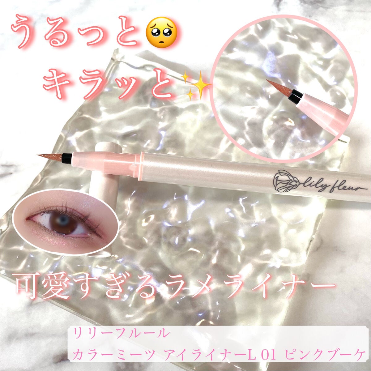 カラーミーツ アイライナーL /リリーフルール/リキッドアイライナーを使ったクチコミ(1枚目)