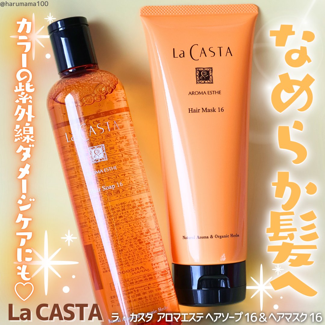 アロマエステ ヘアソープ16／ヘアマスク16/ラ・カスタ/市販シャンプーを使ったクチコミ（1枚目）