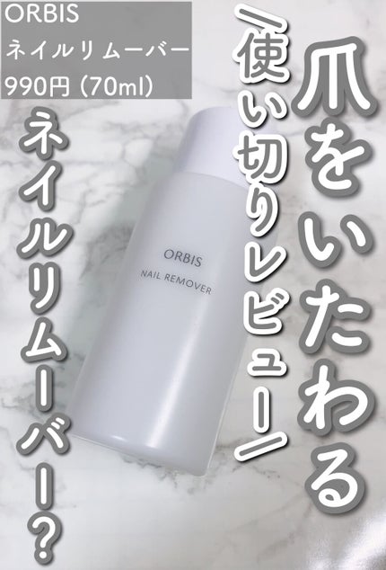 オルビス ポリッシュリムーバーのクチコミ「【ネイルを落としながらケア💅】
ORBIS
ポリッシュリムーバー 990円(70ml)
.....」(1枚目)