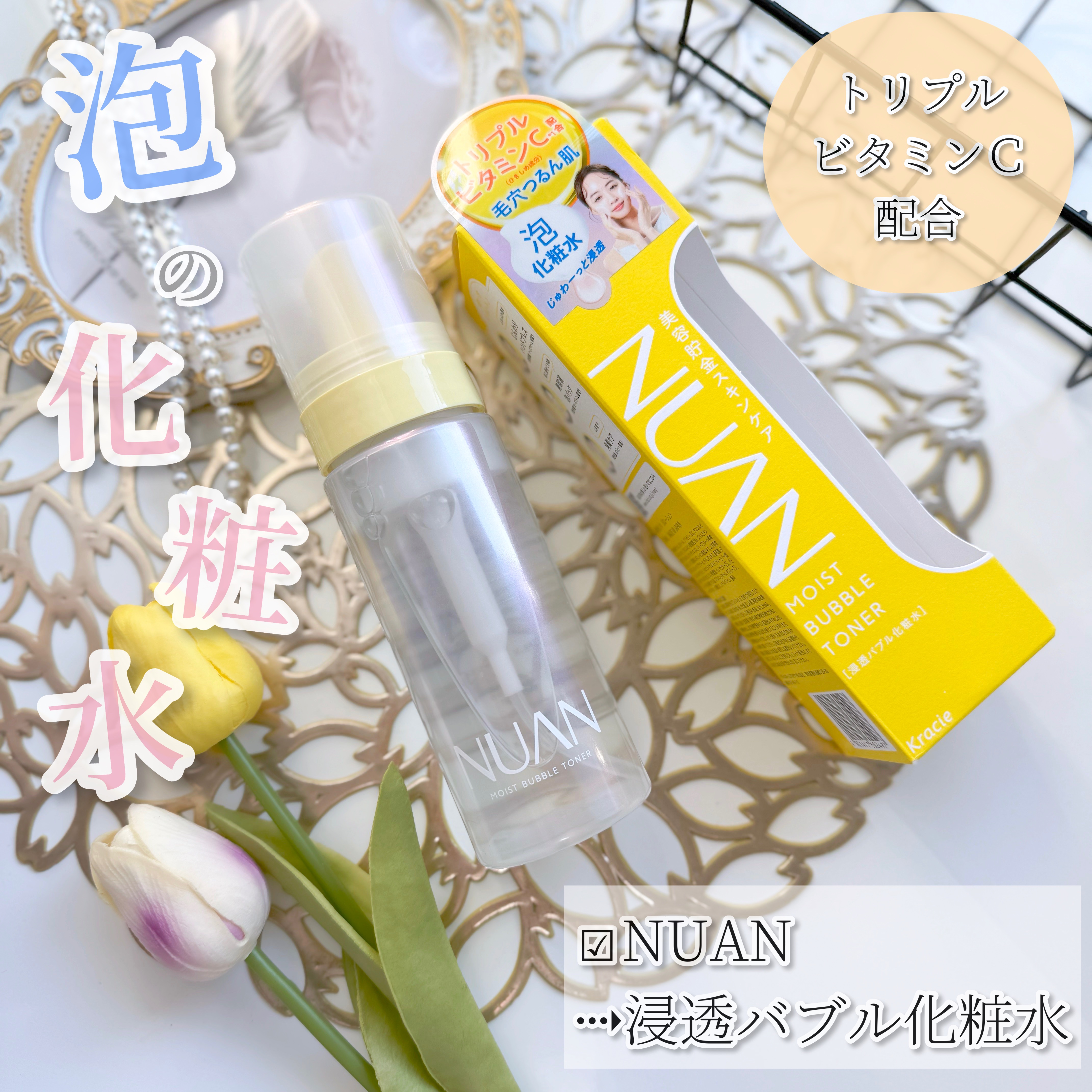 浸透バブル化粧水/NUAN/化粧水を使ったクチコミ（1枚目）