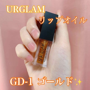 UR GLAM　LIP OIL ゴールド/U R GLAM/リップグロスを使ったクチコミ（1枚目）