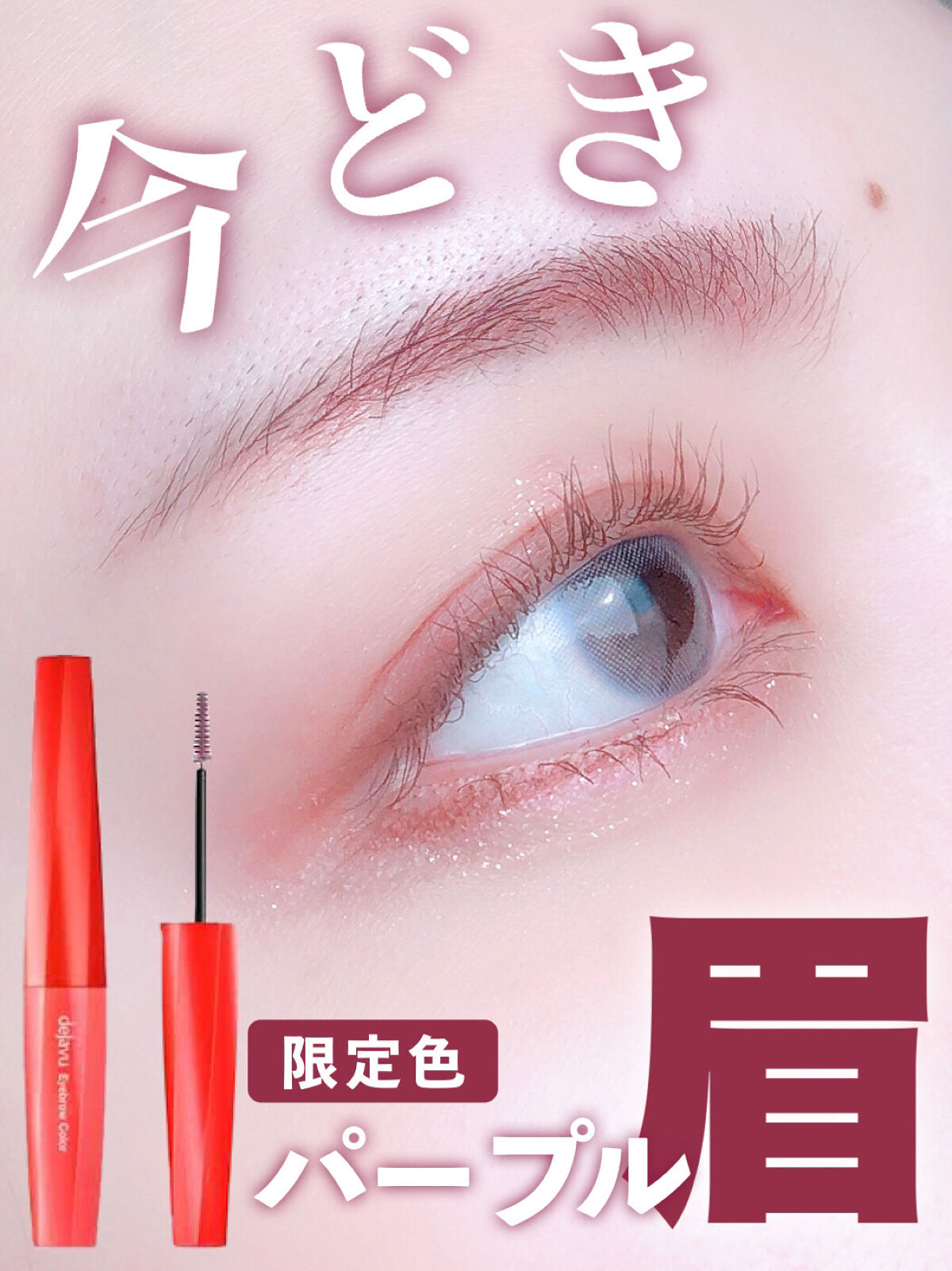 フィルム眉カラー プラムパープル（数量限定）/デジャヴュ/眉マスカラを使ったクチコミ（1枚目）