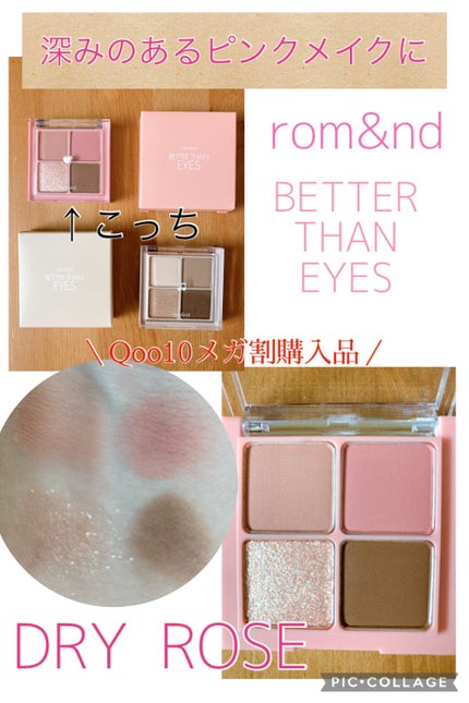 ベターザンアイズ/rom&nd/アイシャドウパレットを使ったクチコミ(1枚目)