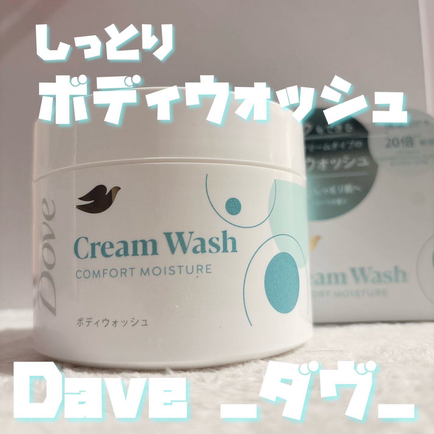 ダヴ クリームボディウォッシュ コンフォートモイスチャー/ダヴ/ボディソープを使ったクチコミ(1枚目)