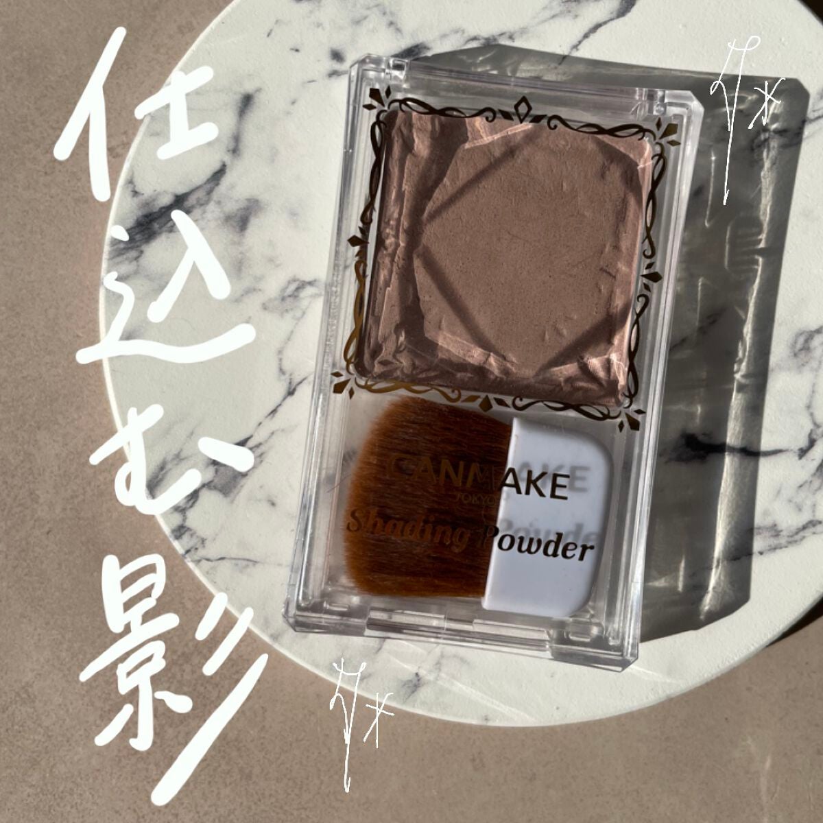 シェーディングパウダー/キャンメイク/シェーディングを使ったクチコミ(1枚目)