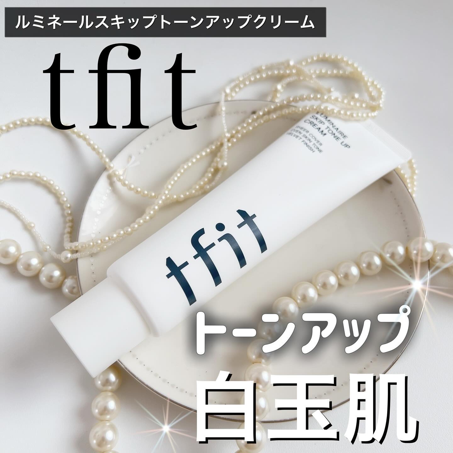 ルミネールスキップトーンアップクリーム/TFIT/化粧下地を使ったクチコミ（1枚目）