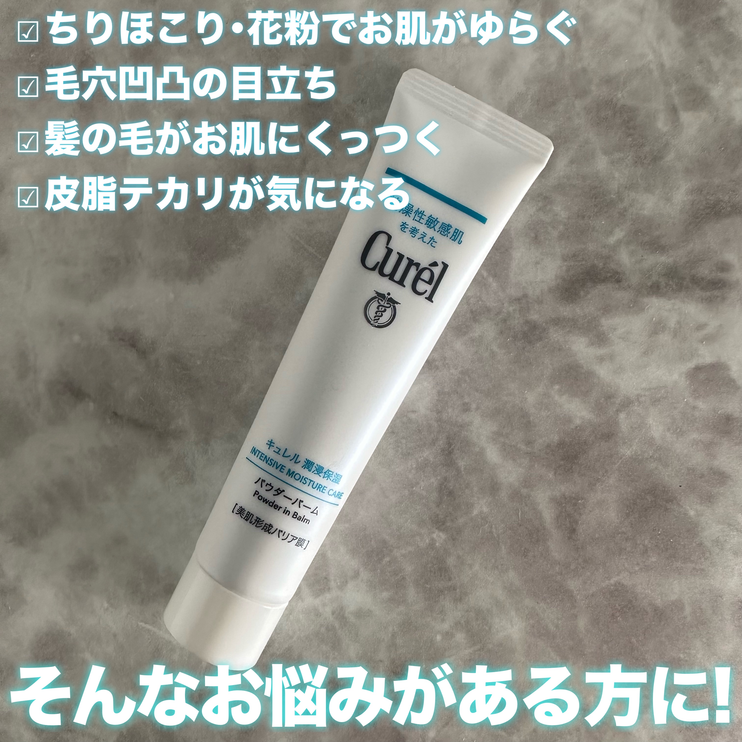 キュレル 潤浸保湿 パウダーバーム/キュレル/フェイスバームを使ったクチコミ（2枚目）