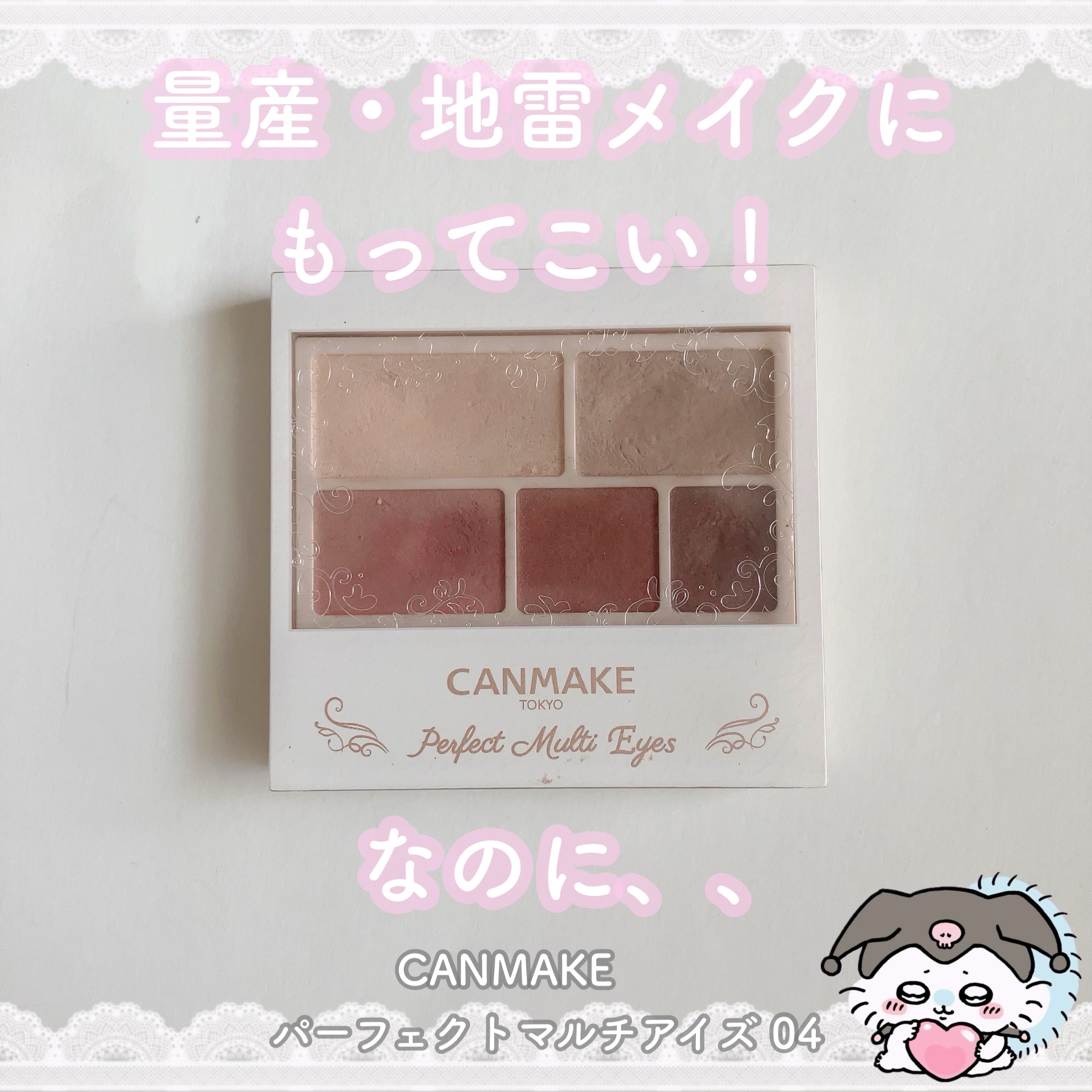 パーフェクトマルチアイズ/キャンメイク/アイシャドウパレットを使ったクチコミ（1枚目）