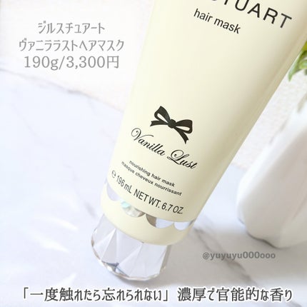 ジルスチュアート ヴァニラ ラスト パフュームド ヘアマスク/JILL STUART/ヘアマスク・ヘアパックを使ったクチコミ(2枚目)